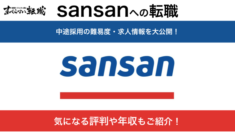 Sansan(サンサン)への転職方法！評判や中途採用の難易度を徹底解説！