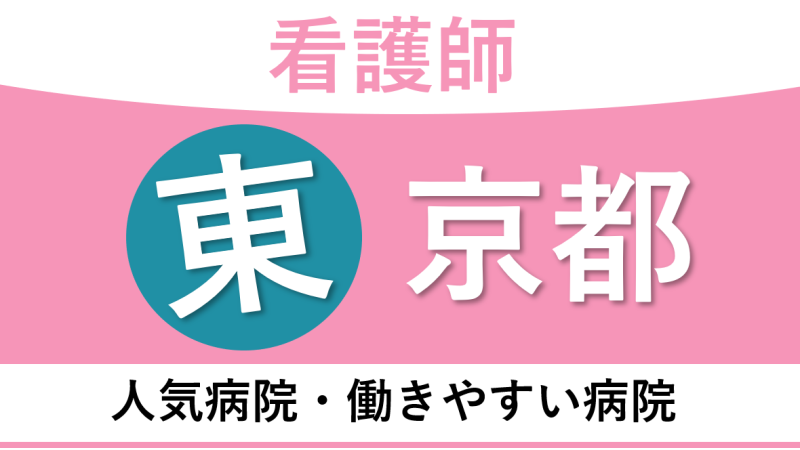 東京都でおすすめ看護師転職サイト！募集のある人気求人や仕事を厳選