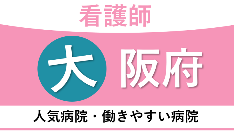 大阪府でおすすめ看護師転職サイト！募集のある人気求人や仕事を厳選