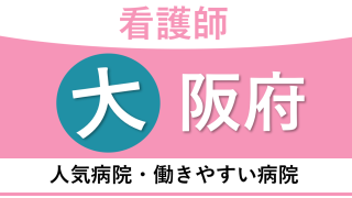 大阪府でおすすめ看護師転職サイト！募集のある人気求人や仕事を厳選