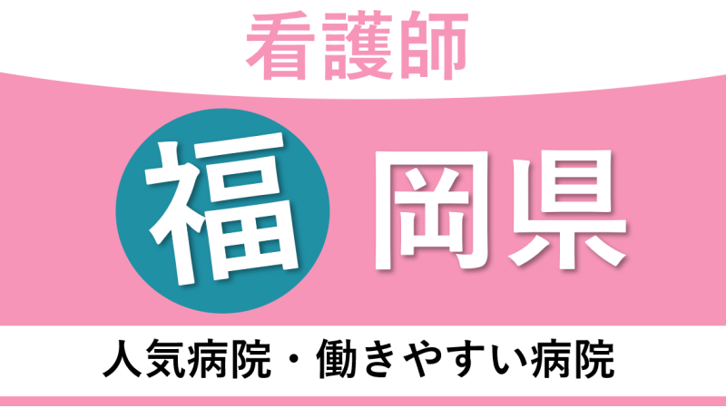 福岡県でおすすめ看護師転職サイト！募集のある人気求人や仕事を厳選