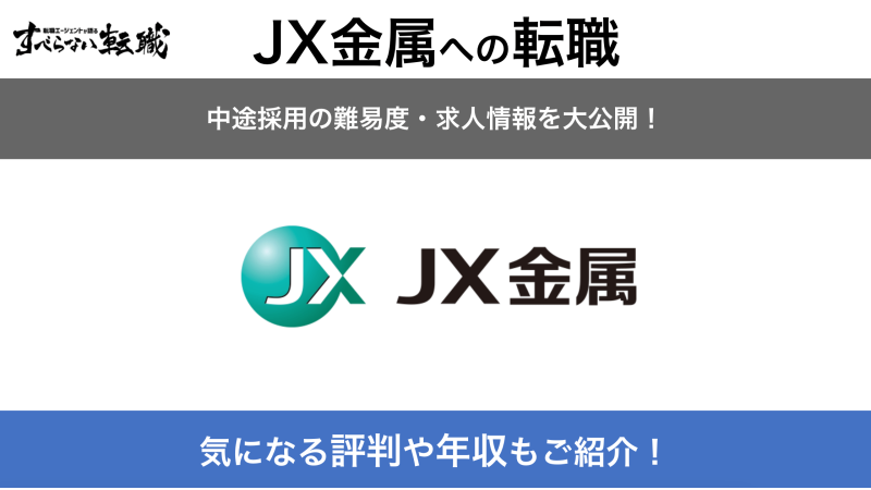 JX金属への転職方法！中途採用の難易度や求人情報を徹底解説！