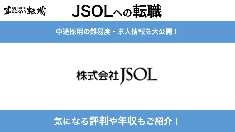JSOLへの転職方法！中途採用の難易度や評判口コミを徹底解説！