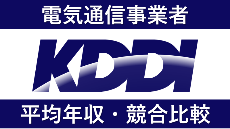 KDDIの平均年収945万｜新卒初任給・賞与ボーナスや残業時間も紹介！