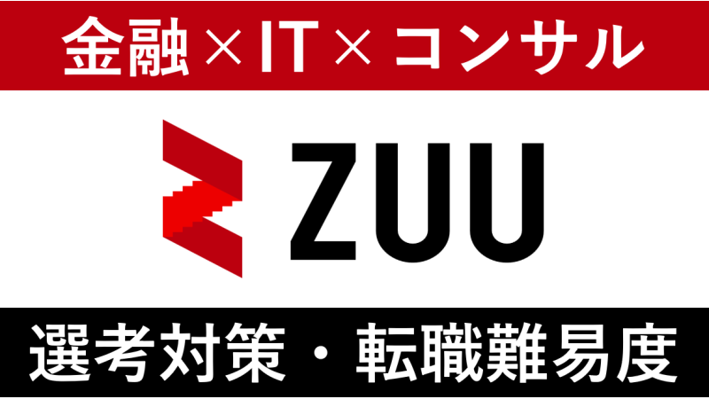 ZUU(ズー)への転職方法！中途採用の難易度や面接傾向を徹底解説！