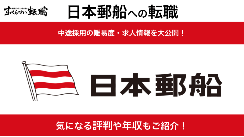 日本郵船への転職方法！中途採用の難易度・求人情報を徹底解説