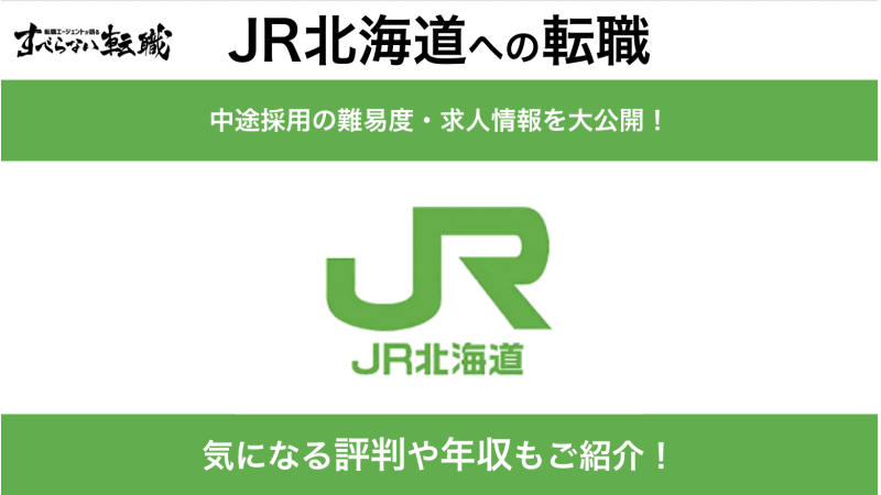JR北海道に転職！中途採用の難易度や求人・採用情報を解説！