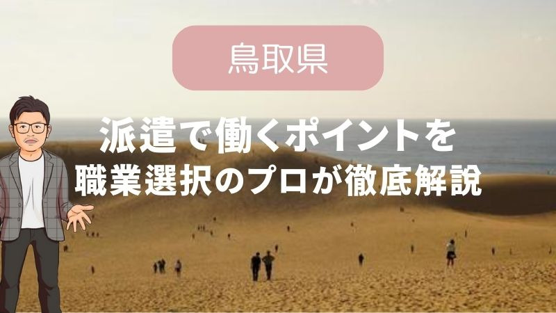 鳥取県の派遣会社ランキング10選/悪徳業者に騙されないために