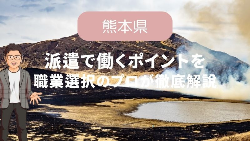 熊本県の派遣会社ランキング10選/悪徳業者に騙されないために