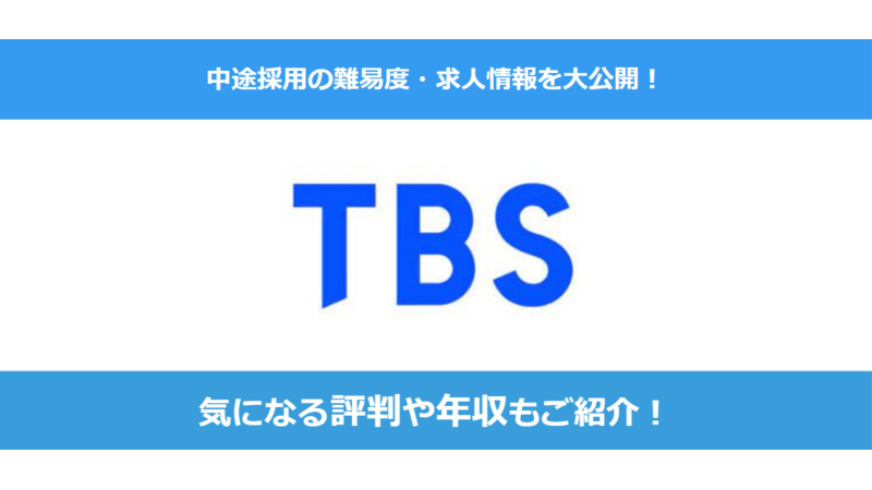 TBSテレビへの転職方法｜中途採用の転職難易度や面接対策を解説！