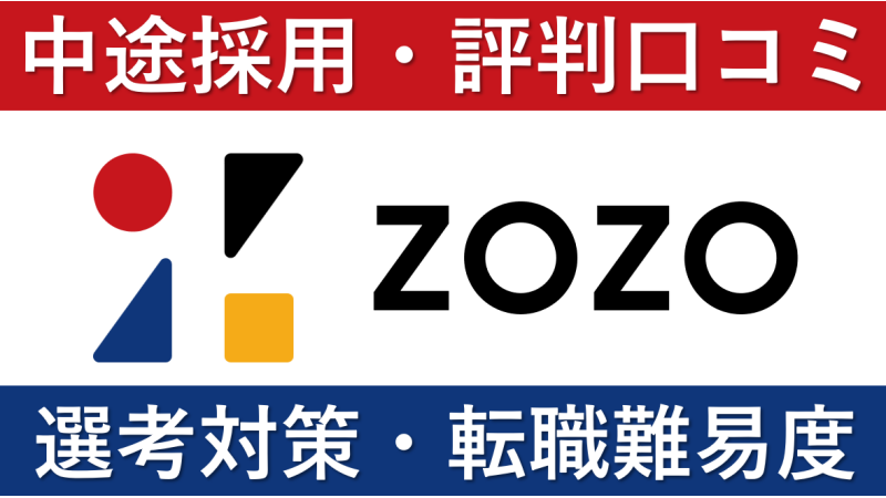 ZOZOへの転職方法！中途採用の難易度・求人情報を解説！