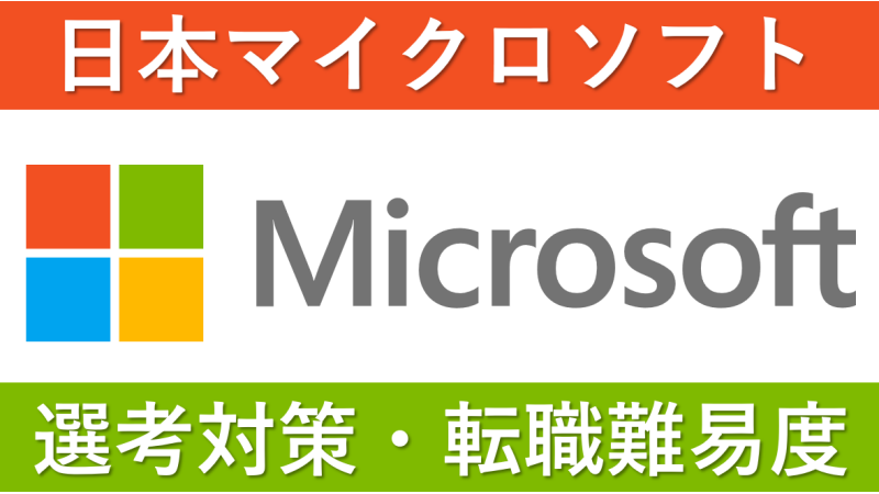 日本マイクロソフトへの転職方法！中途採用の難易度・求人情報を徹底解説！