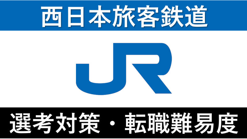 JR西日本への転職方法！中途採用の難易度や求人・採用情報を解説！