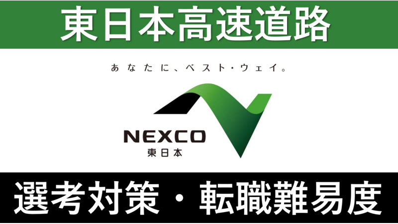 ネクスコ東日本への転職方法！中途採用の難易度や求人情報も解説！