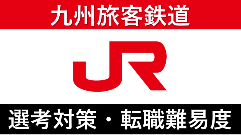 JR九州への転職方法！中途採用の難易度や求人情報を解説！