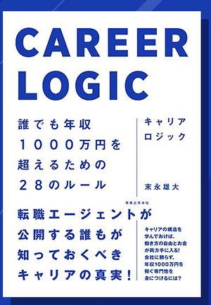 『キャリアロジック』末永雄大／実業之日本社