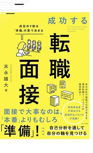 『成功する転職面接』末永雄大／ナツメ社