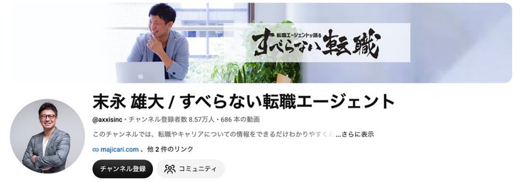 YouTubeチャンネル「末永 雄大 ／ すべらない転職エージェント」