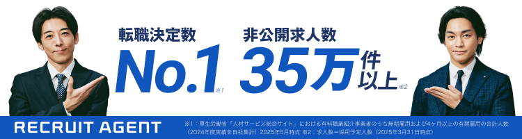 リクルートエージェント