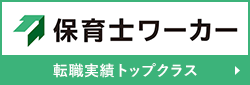 保育士ワーカー