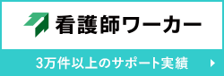 看護師ワーカー