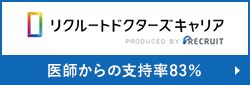 リクルートドクターズキャリア