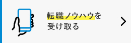 転職ノウハウを受け取る