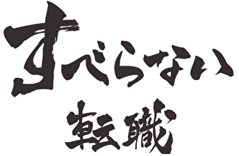 すべらない転職編集部