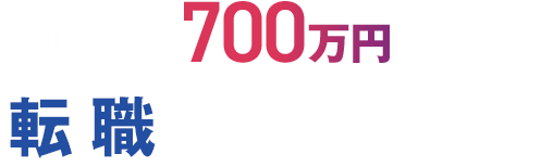 20代で年収700万を目指す人のための転職エージェント