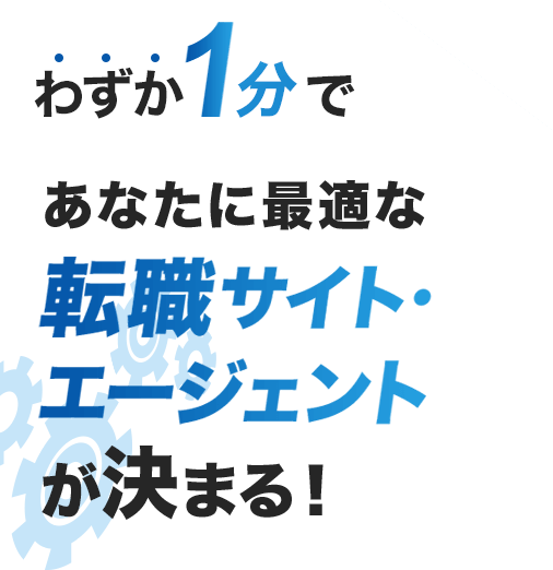 わずか1分であなたに最適な転職サイト・エージェントが決まる！