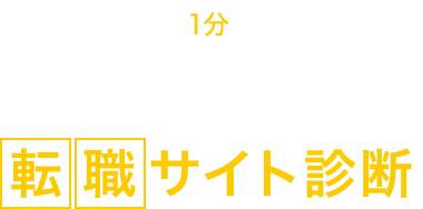 あなたに最適な転職サイト診断
