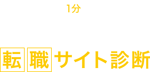 あなたに最適な転職サイト診断