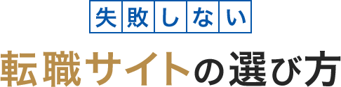 失敗しない転職サイトの選び方