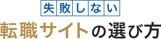 失敗しない転職サイトの選び方