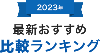 最新おすすめ比較ランキング