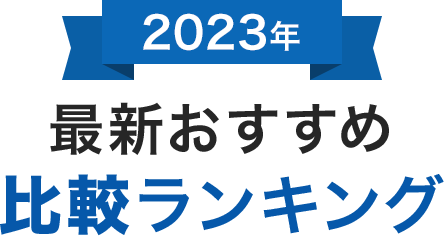 最新おすすめ比較ランキング