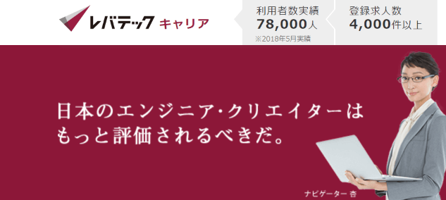 レバテックキャリアのサービス概要
