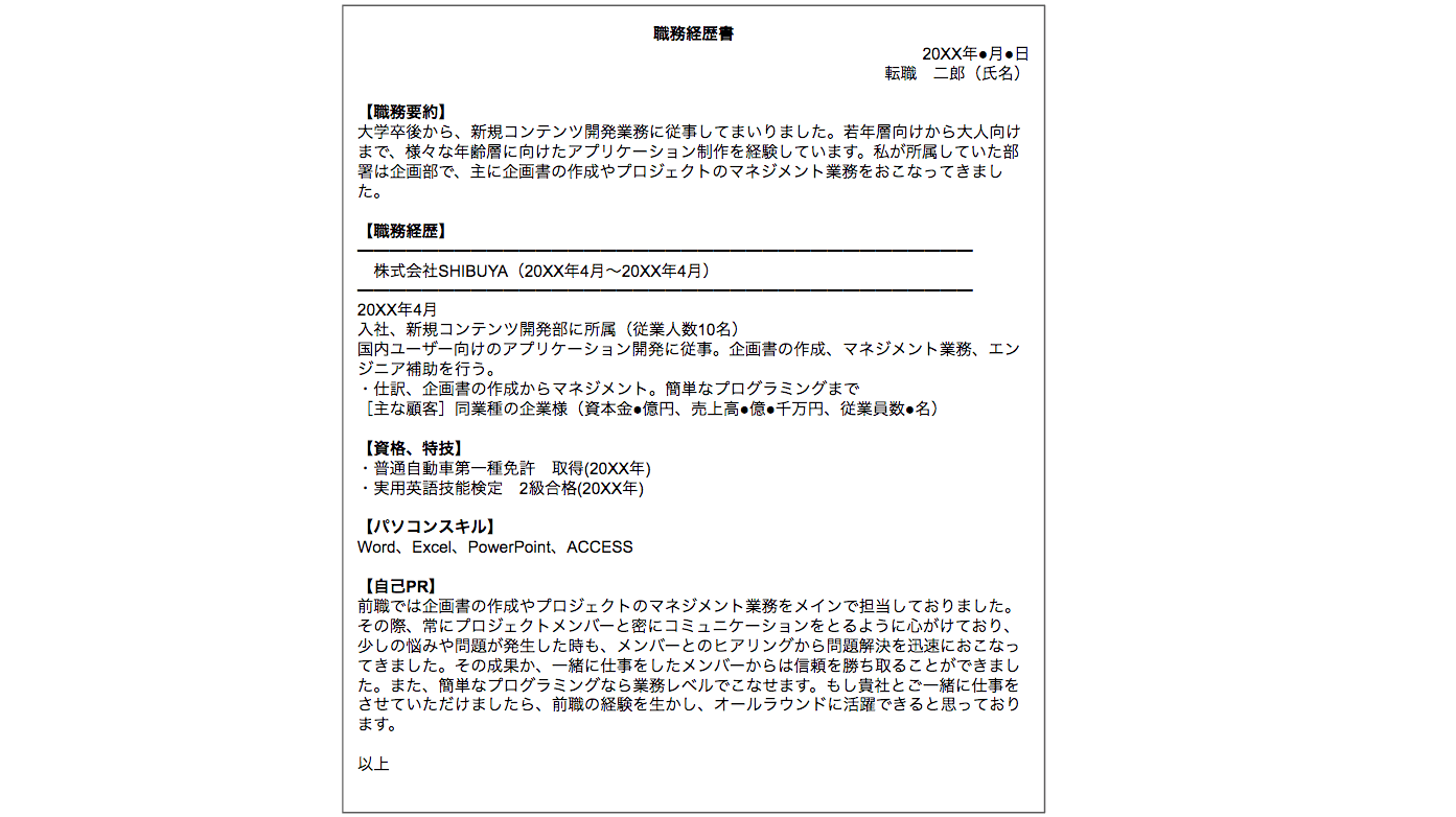 職務経歴書の記入例