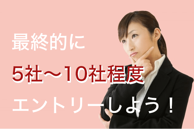 求人は5~10社のエントリーが理想