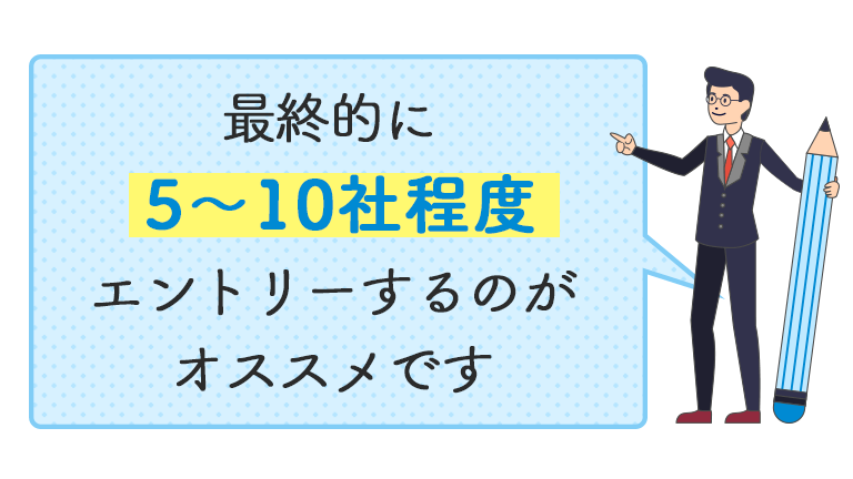 求人は5~10社のエントリーが理想