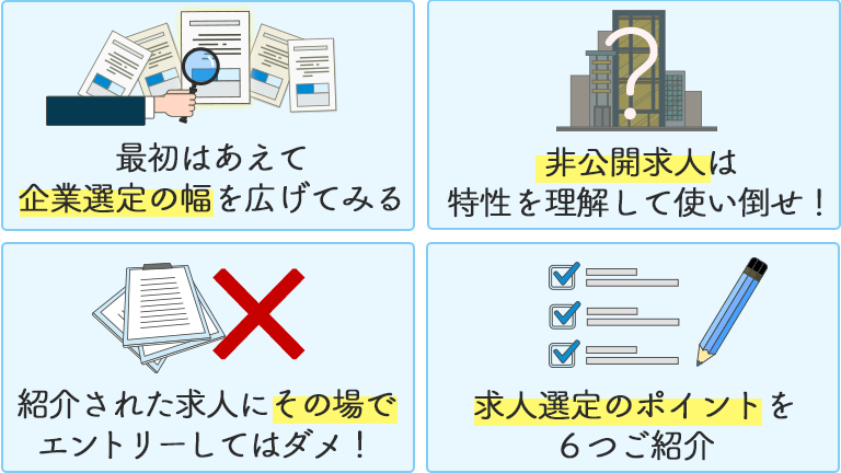 求人選びで転職エージェントを上手に活用する方法
