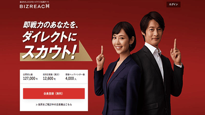 ビズリーチの会員登録画面の画像