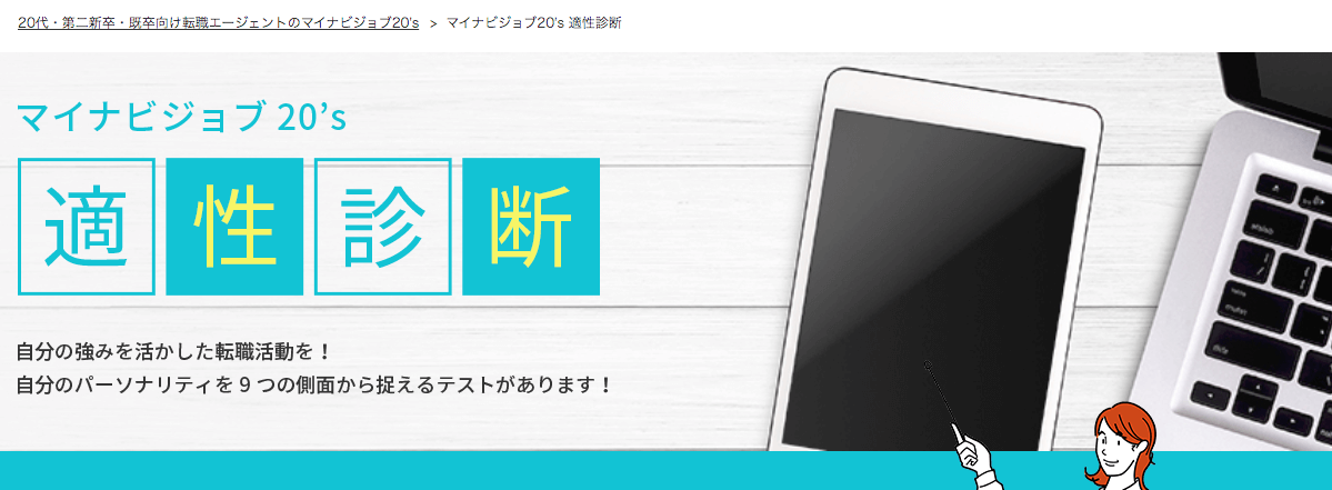 マイナビジョブ20'sの適性診断
