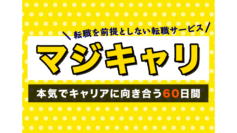 マジキャリのイメージ画像