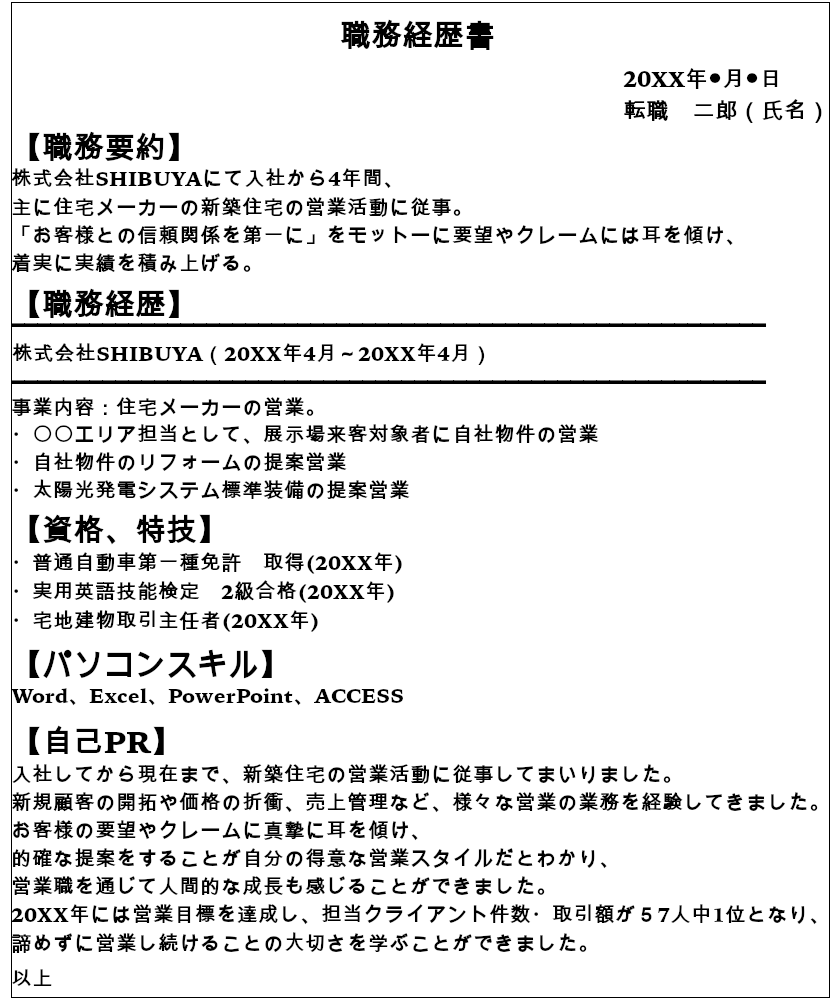 営業職の職務経歴書