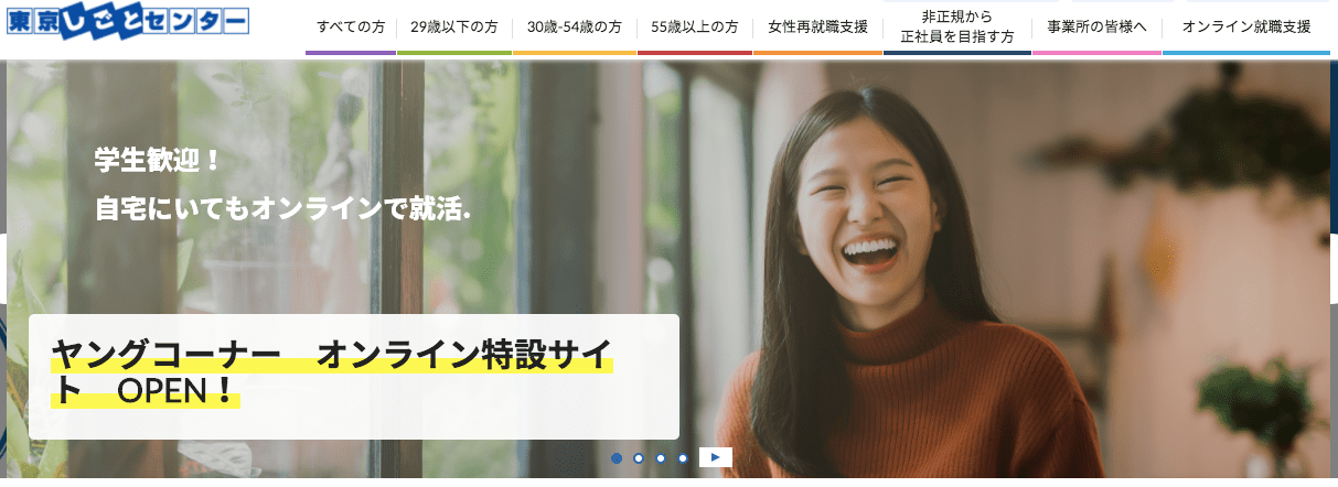 東京しごとセンターのTOP画面