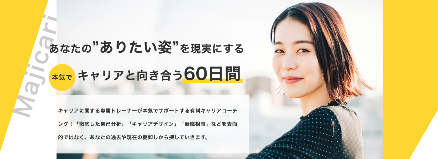 マジキャリ