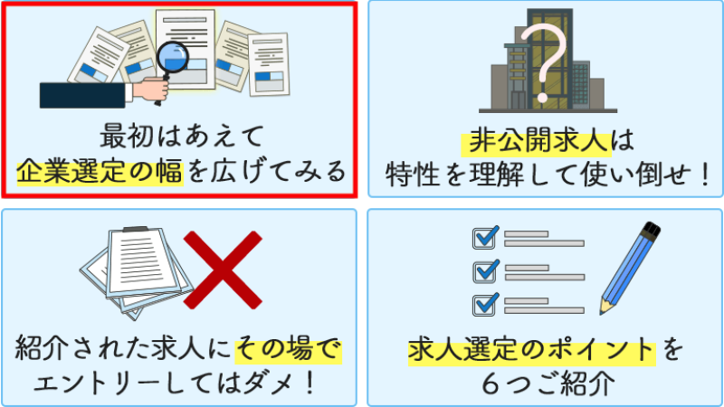 最初はあえて企業選定の幅を広げてみる