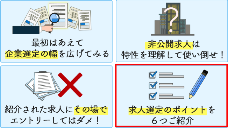求人を選ぶ際に気をつけたい6つのポイント