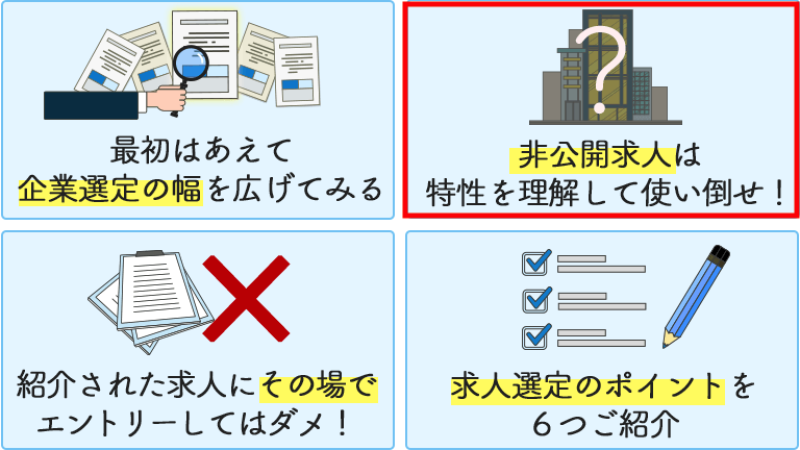 非公開求人は特性を理解して使い倒せ!